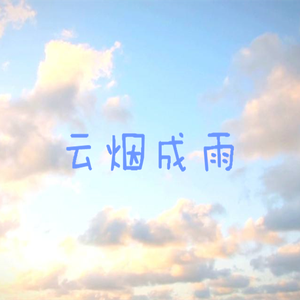 云烟成雨(cover 房东的猫)