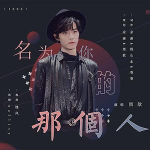 名为你的那个人（翻自 群星）