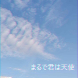 まるで君は天使 (feat. カゼヒキ)