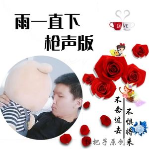 雨一直下 (枪声版)