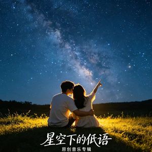 星空下的低语・入梦
