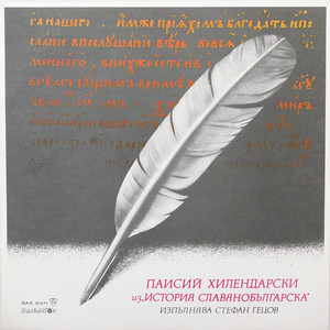 История славянобългарска- част 1