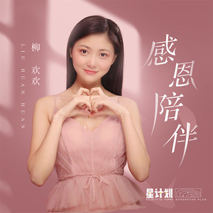 感恩陪伴 (和声伴奏)