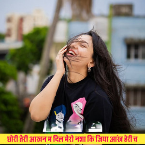 छोरी तेरी आखन म दिल मेरा नशा कि जिया आंख हेरी च