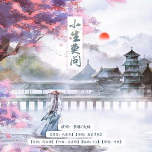 小生莫问（双御姐合唱版）