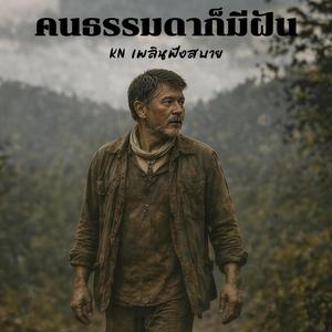คนธรรมดาก็มีฝันได้