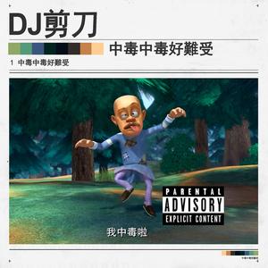 中毒中毒好難受