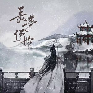 长梦伊始 ——《二哈与他的白猫师尊》剧情向同人曲