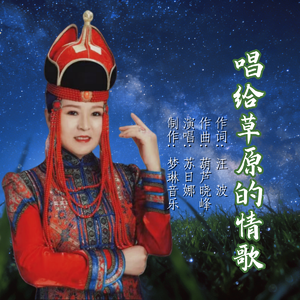 唱给草原的情歌