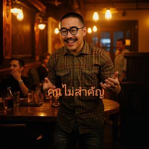 คนไม่สำคัญ