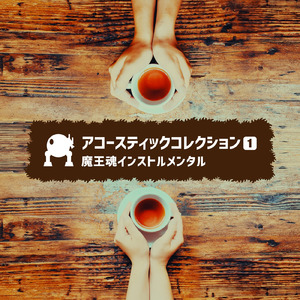 アコースティック18 -おうちに帰ろう-