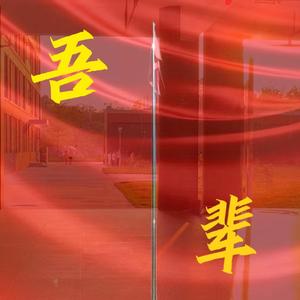 吾辈（Prod by Red killer)