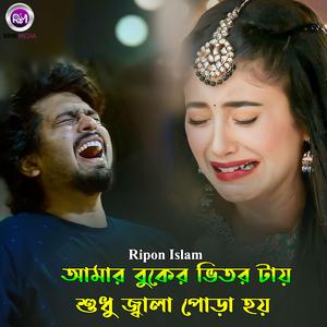 আমার বুকের ভিতর টায় শুধু জ্বালা পোড়া হয়