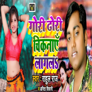 Gori Dhori Chikaye Lagala