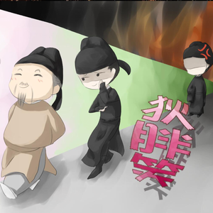 【神探狄仁杰】狄胖笑