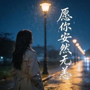 愿你安然无恙 (Cover 小丸子)