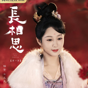 《长相思》———电视剧《长相思》小夭主题曲