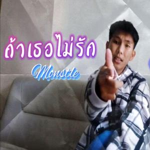 ถ้าเธอไม่รัก