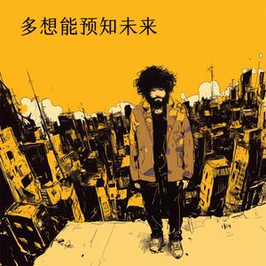 多想能预知未来