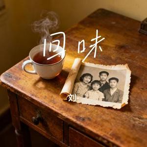 回味 (刘- Remix)