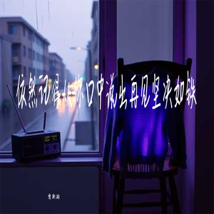 依然记得从你口中说出再见坚决如铁