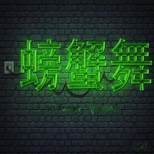 ปูหนีบอีปิ-螃蟹舞（Mc_Lei remix）