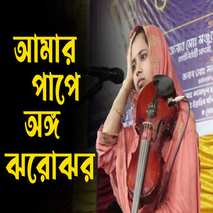 আমার পাপে অঙ্গ ঝরোঝর