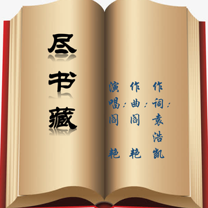 《尽书藏》袁浩凯词 阎艳曲唱