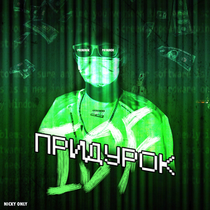 Придурок