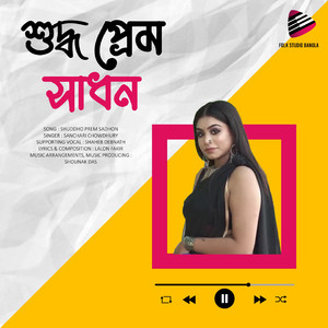 শুদ্ধ প্রেম সাধন