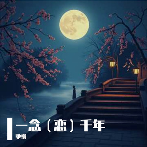 一念（恋）千年