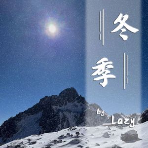 冬季