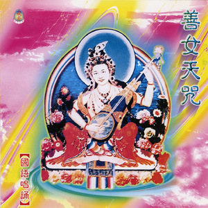 善女天咒 (國語唱誦)