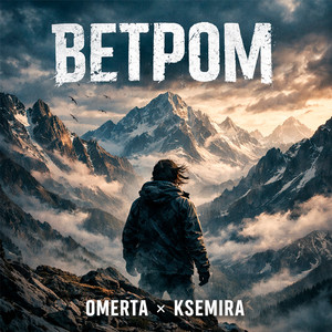 Ветром