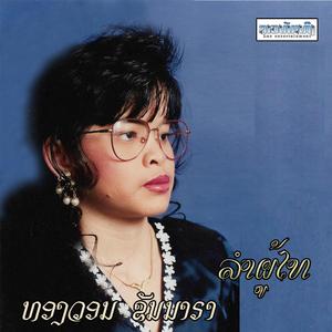 ລຳຜູ້ໄທ