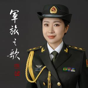 军旅之歌