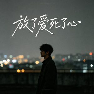 放了爱死了心 (伴奏)