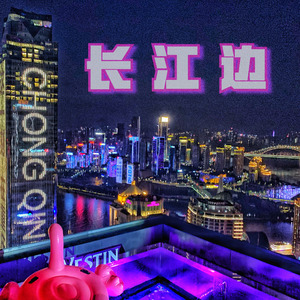 长江边  Prod.by PDP【可出售】 伴奏版