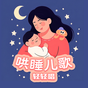 舒伯特摇篮曲（轻唱哄睡版）