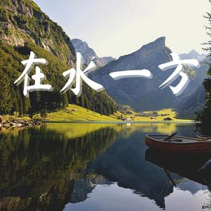 在水一方 钢琴