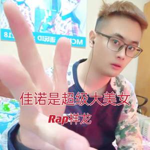 佳诺是超级大美女