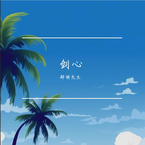 痴儿不解荣枯事