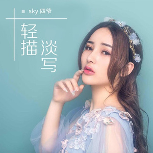 轻描淡写