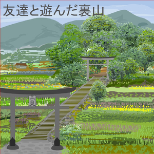 友達と遊んだ裏山