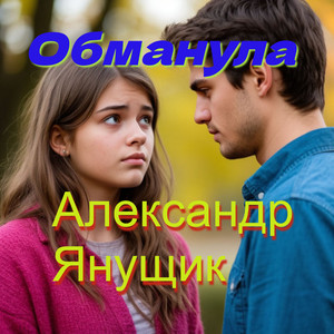 Обманула