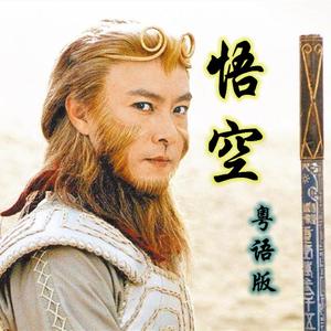 悟空（粤语版）