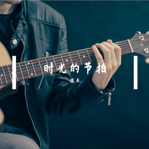 时光的节拍