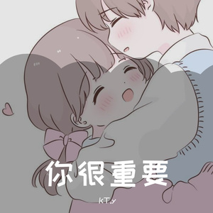 你很重要（Prod By Red killer）