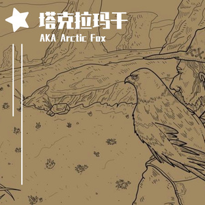 ［Free］塔克拉玛干