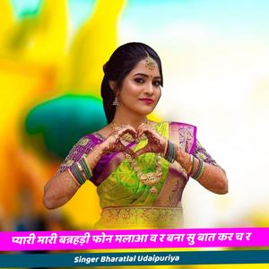 प्यारी मारी बन्नहडी फोन मलाव र बना सु बात कर च र